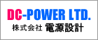 DC-POWER LTD. 株式会社電源設計